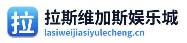 拉斯维加斯娱乐城
